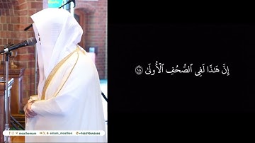سورة الفاتحة وسورة الأعلى وسورة الغاشيه للشيخ ياسر بن راشد الدوسري في جنوب أفريقيا #yasseraldossari