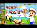 ١٠ من قصار السور قناة داوود للاطفال الصغار كرتون داوود أحلى طريقة لتعليم القرآن للأطفال 