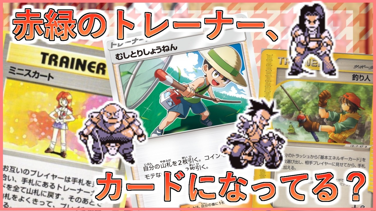 貴重！未開封　ポケモンカード　PoKeMoN trainer video usa OG Pokémon TCG Geeks Talk Shop: Deep Dive into Gen 1 Trainer Cards