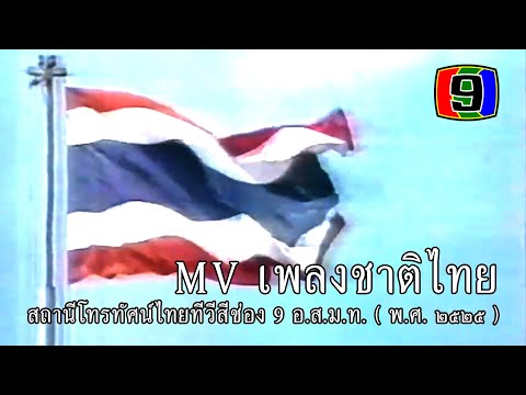 MV เพลงชาติไทยสถานีโทรทัศน์ไทยทีวีสีช่อง 9 อ.ส.ม.ท. พ.ศ. ๒๕๒๕ (แก้ไขเสียง)