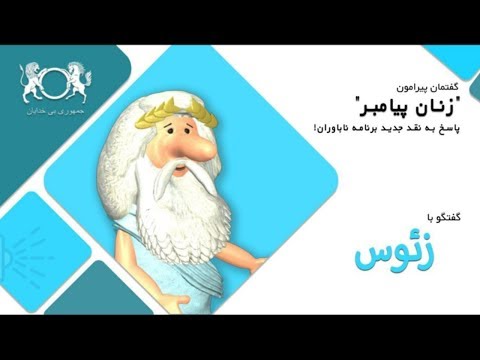 تصویری: دختران زئوس چه کسانی هستند؟