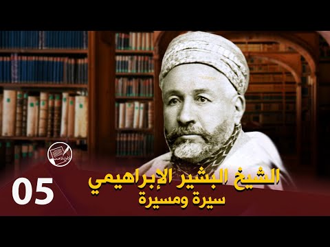 لأول مرة الشيخ البشير الإبراهيمي سيرة ومسيرة الجزء الخامس الابراهيمي وطرح القضية الجزائرية