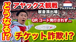 【アムステルダム サッカー観戦】アヤックスに所属のサッカー日本代表板倉滉の試合観戦！のはずが、チケット詐欺？入場できない事態に...