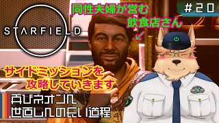【Starfield】再びネオンへ 世直しへの長い道程【#20】