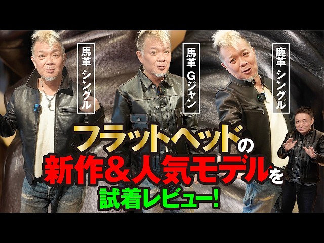 ちゃんトモ！☆美品 馬革 シングルライダースジャケット Horsehide & Deerskin] Try-on review of Flat Head's new and popular