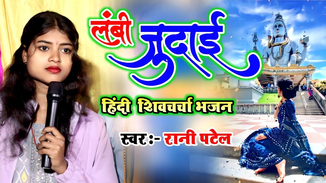 #Rani_Pate_ka_Shivcharcha