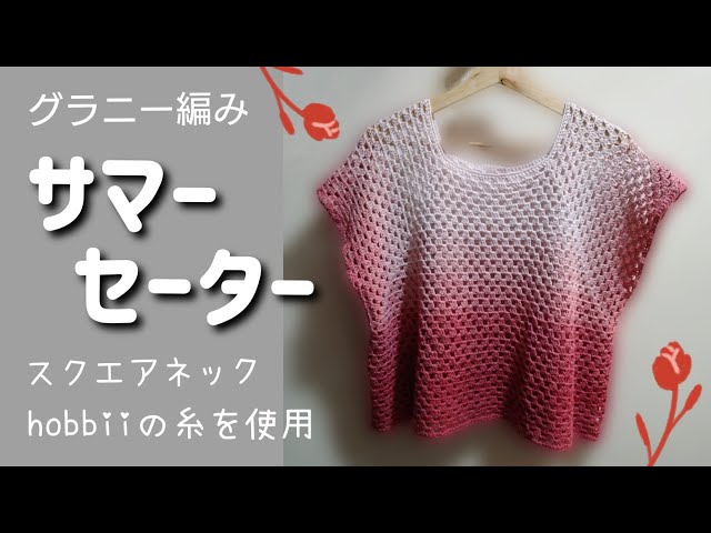 Crochet] I crocheted a granny stitch summer sweater. ⭐Square neck