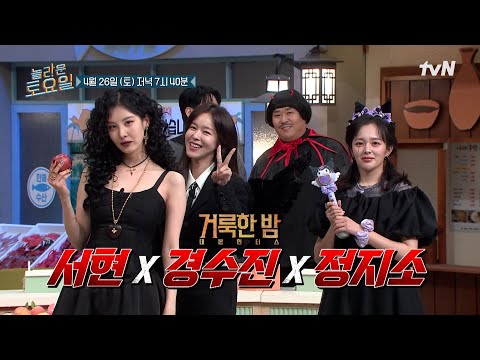 😈 〈거룩한 밤: 데몬 헌터스〉 서현 X <strong>경수진</strong> X 정지소💜#놀라운토요일 | amazingsaturday EP.363
