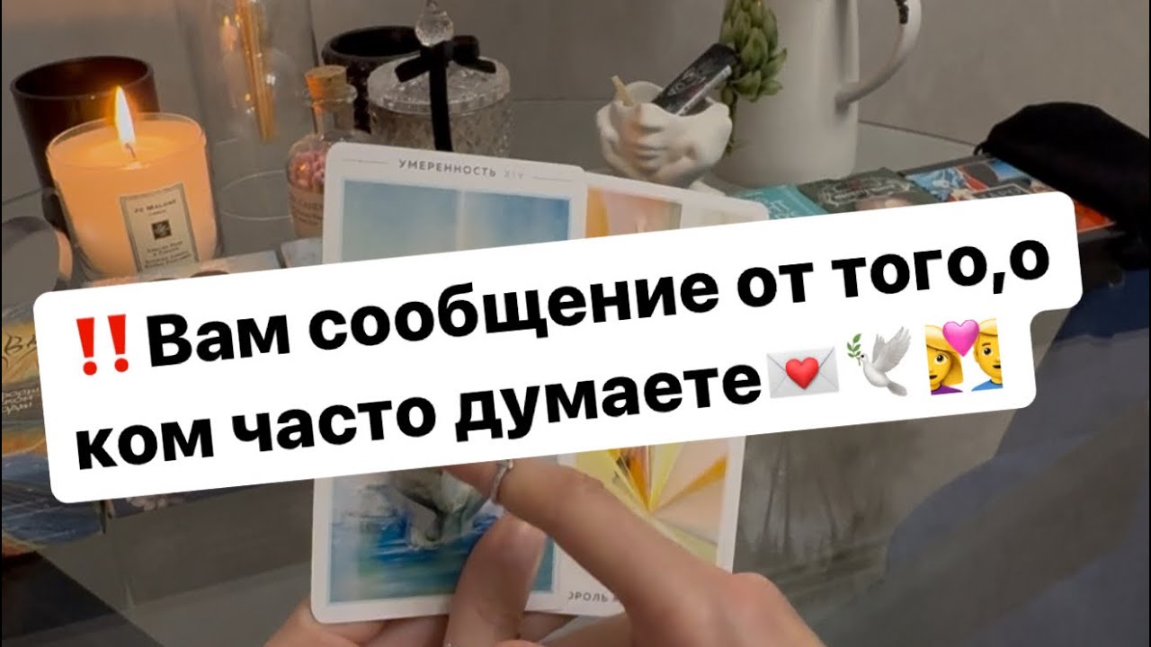 ‼️Вам срочное сообщение от того,о ком часто думаете💌🕊️❤️‍🔥