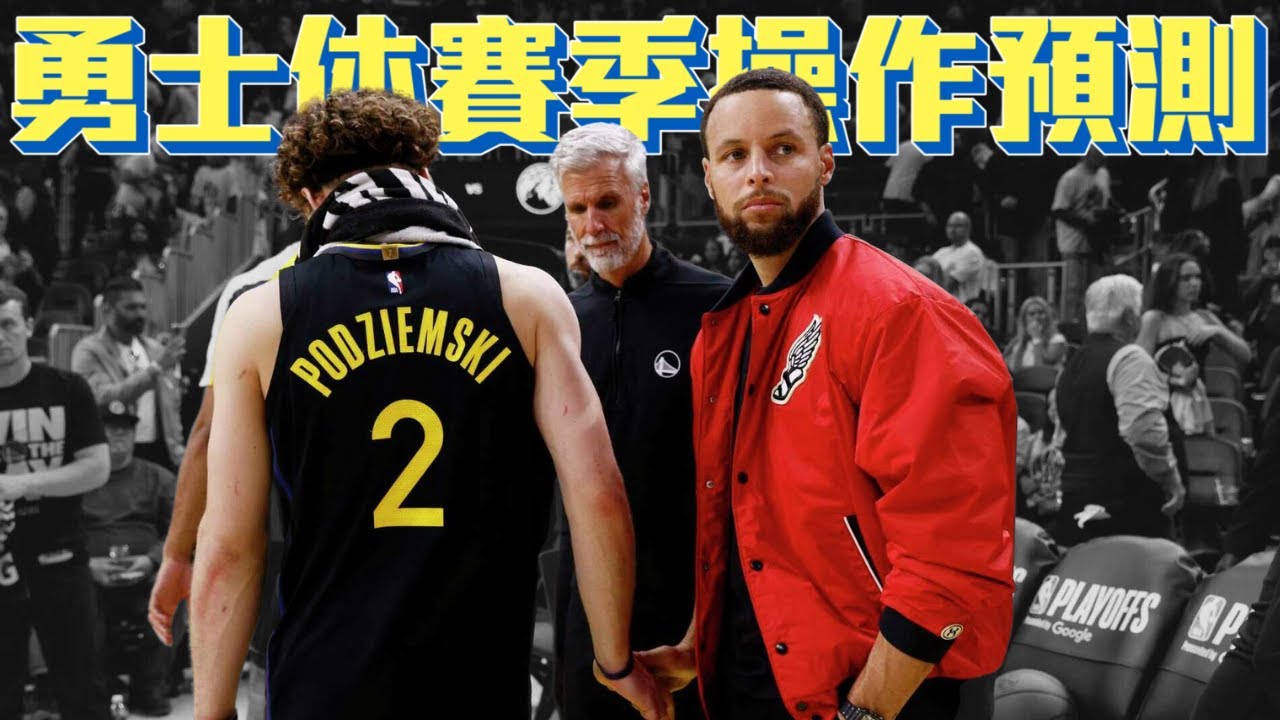 勇士休賽季操作預測 禁區應該補誰 未來兩年有機會奪冠嗎? ft@kuan1ee | 帥帥連線