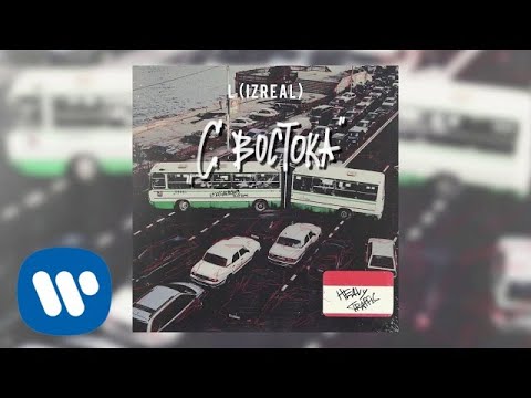 L (Izreal) – С Востока | Official Audio