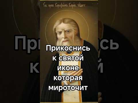 Прикоснись к святой иконе которая мироточит #бог #молитвабогуозащите #молитва