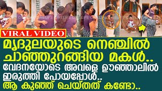 മൃദുല വേദനയോടെ കുഞ്ഞിനെ വിട്ട് പോയപ്പോൾ.. ആ കുഞ്ഞു ചെയ്തത് കണ്ടോ l Mridula