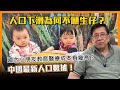 中國最新人口數據！人口下滑為何不願生仔？國內小朋友教育醫療成本有幾高？〈蕭若元：理論蕭析〉2021-02-04