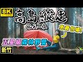 五星級森林野營地⛺️🌲 免費包場！一日單攻四座山頭 😱｜高島縱走 8k ｜新竹旅遊