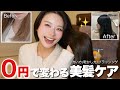 【速攻で変化】バサバサ髪がうるツヤ髪になる0円ヘアケアを大公開🪄
