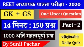 Gk के 1000 अति महत्वपूर्ण प्रश्न Part-2 | One Linear Question Answer for Govt. Exam REET, Patwar