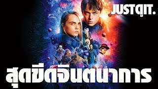 รู้ไว้ก่อนดู: VALERIAN ไซไฟฟอร์มยักษ์ที่สุดในชีวิตของ LUC BESSON #JUSTดูIT