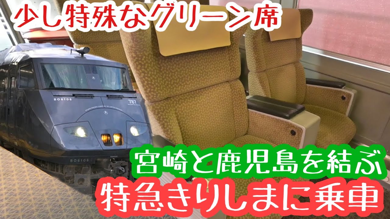 宮崎→鹿児島中央】787系特急きりしまに全区間乗車してきました - YouTube