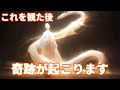 突然、この動画が表示された方は幸運の持ち主です。これはあなたを幸福へと導く動画です。これが観れたあなたには、この後、奇跡が起こります。
