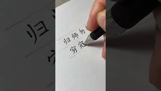归师勿掩 穷寇莫追 #规范字书写