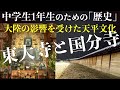 東大寺と国分寺 奈良時代 天平文化 中学1年生のために歴史 東大寺と国分寺 奈良時代 天平文化 中学1年生のために歴史