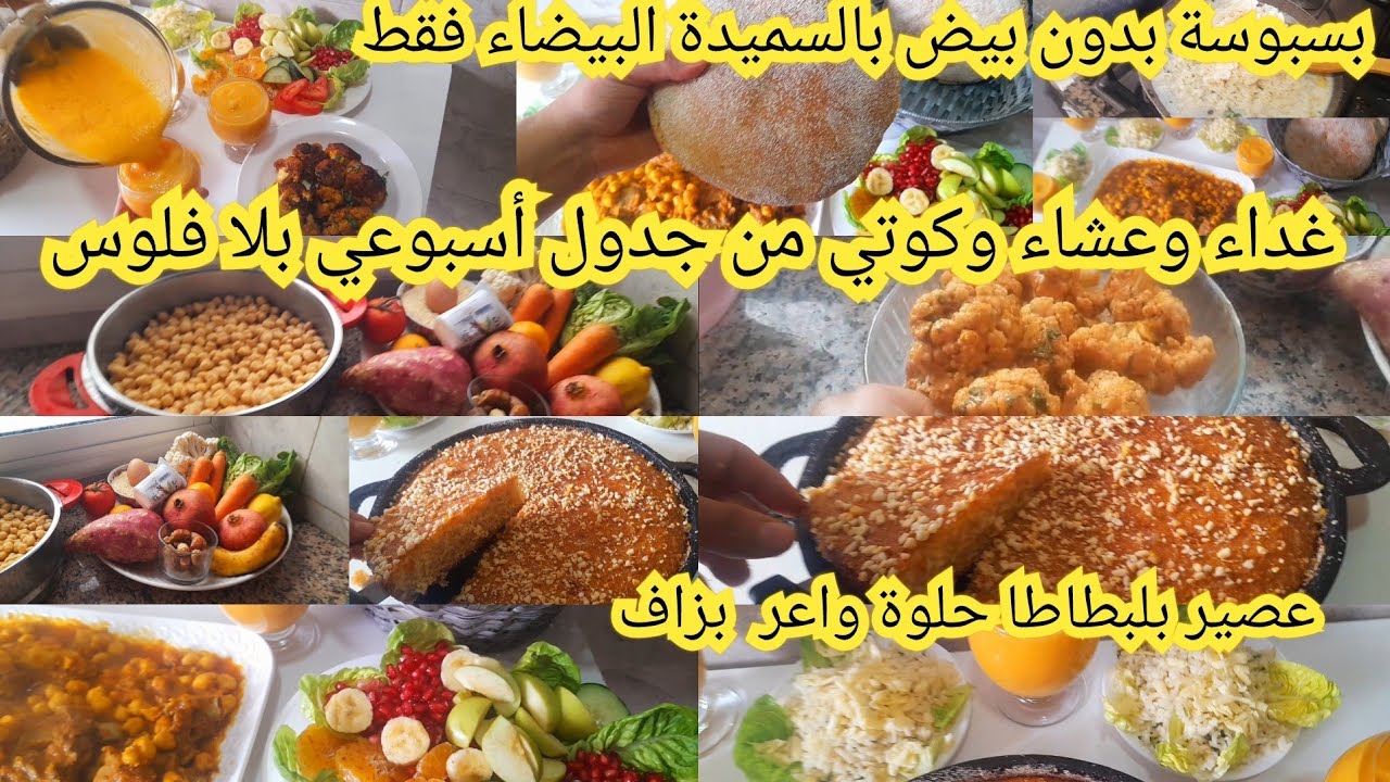غداء وكوتي من جدول أسبوعي بدون فلوس بسبوسة بسميدة البيضاء فقط بدون بيض عصير بطاطس حلوة واعر فالمذاق