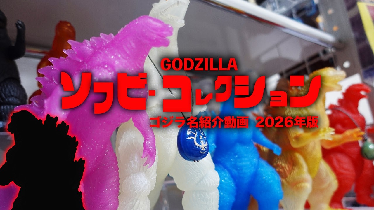Introducing Godzilla Soft Vinyl Figures and Their Names - YouTube