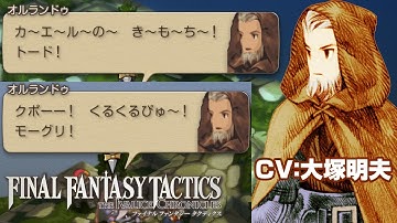 剣聖オルランドゥのモーグリ・トード詠唱ボイス FFT イヴァリースクロニクルズ