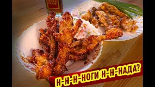 Хрустящие куриные лапки по Китайски - НЕ КАЖДЫЙ ОСИЛИТ Хрустящие куриные лапки по Китайски - НЕ КАЖДЫЙ ОСИЛИТ