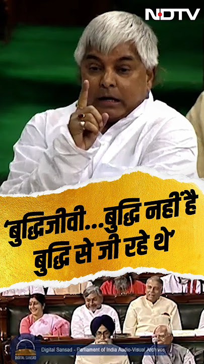 Lalu Yadav Funny Speech: जब लालू ने Lok Sabha में बुद्धिजीवी कह कर दी थी Yashwant Sinha की खिंचाई