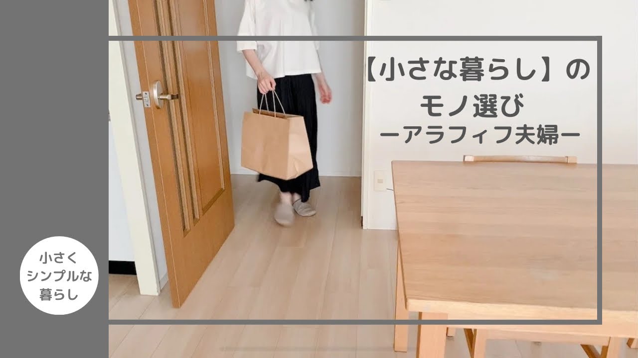 小さくシンプルな暮らし】“小さな暮らし”のモノ選び アラフィフ夫婦