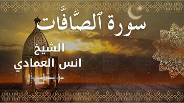 37 Surah As Saaffaat  Al Sheikh Anas Alemadi الشيخ انس العمادي   سورة الصافات كاملة
