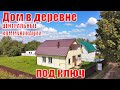 🇷🇺2️⃣3️⃣4️⃣Ерденево. Новый дом, все центральные комм-ции. Жилая деревня. Киевское ш, Малоярославец