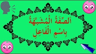 تعلم الصرف بسهولة - الحلقة 14 - اَلصِّفَةُ الْمُشَبَّهَةُ بِاسْمِ الْفَاعِلِ