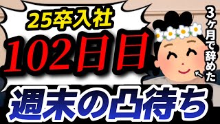【25卒入社102日目】意識の低い新卒・就活生・社会人のたまり場【現実逃避雑談#280】