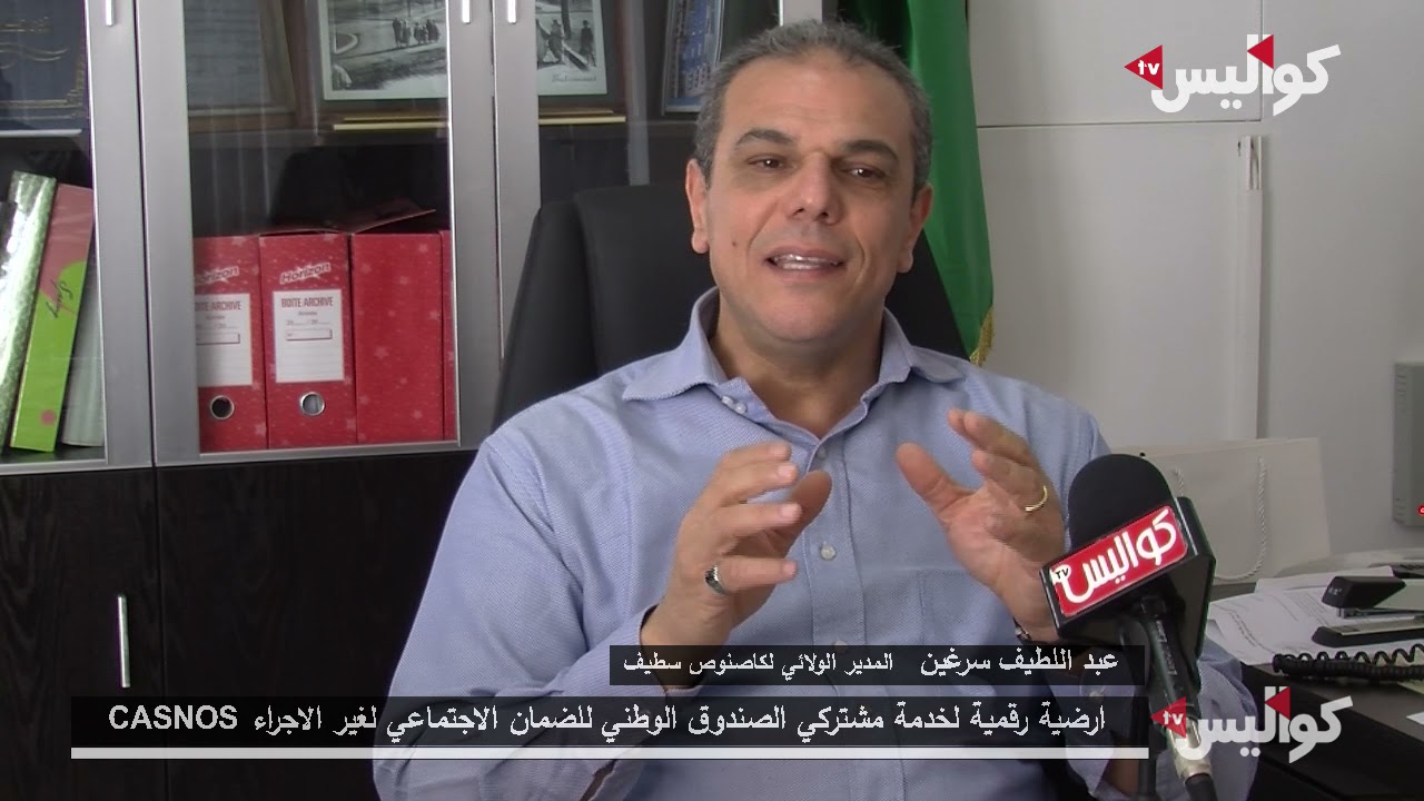 ارضية رقمية لخدمة مشتركي الصندوق الوطني للضمان الاجتماعي لغير الاجراء CASNOS