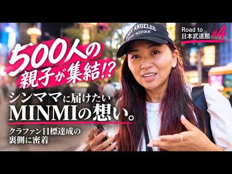 500人の親子が集結！？ シンママに届けたいMINMIの想い。 クラファン目標達成の裏側に密着【Road to 日本武道館 #4】