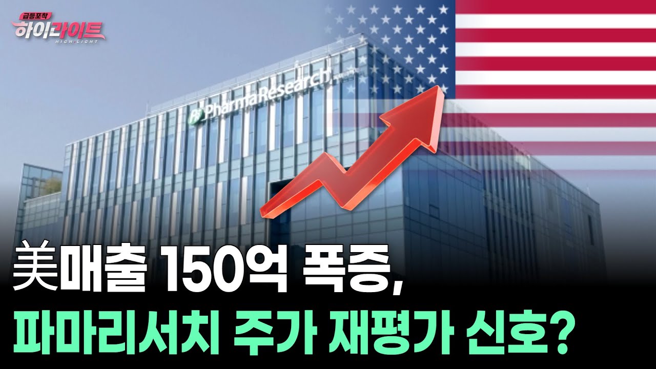 美매출 150억 폭증, 파마리서치 주가 재평가 신호?