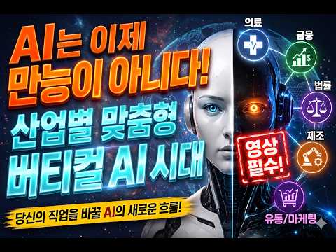 AI는 이제 만능이 아니다 산업별 맞춤형 버티컬 AI 시대