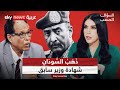 وزير سابق يكشف بالتفاصيل: الإخوان والجيش نهبوا ذهب ونفط السودان | #السؤال_الصعب
