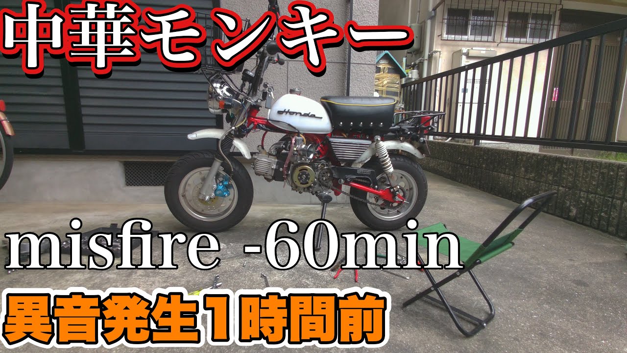 中華モンキー エンジン異音1時間前 Chinese monkey Misfire -60min 第
