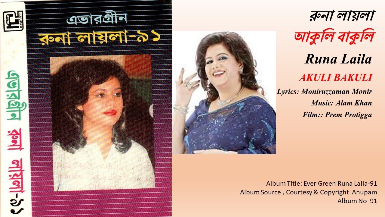 রুনা লায়লা-আকুলি বাকুলি-Runa Laila-AKULI BAKULI - YouTube