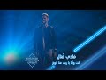 بوليفارد المواهب الحفل المباشر 7 فادي يطرب الجمهور بأغنية انت وأنا يا ريت عنا كوخ لجورج وسوف 