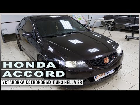 Honda Accord Установка ксеноновых линз Hella 3R