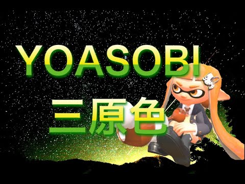 超爽快！ウデマエXによるノヴァブラスターキル集×三原色【YOASOBI】【Splatoon2】