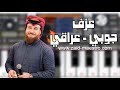 افضل عزف جوبي عراقي احمد الطيب احنا العلمنا البرنو ORG 2024 زيد المايسترو 