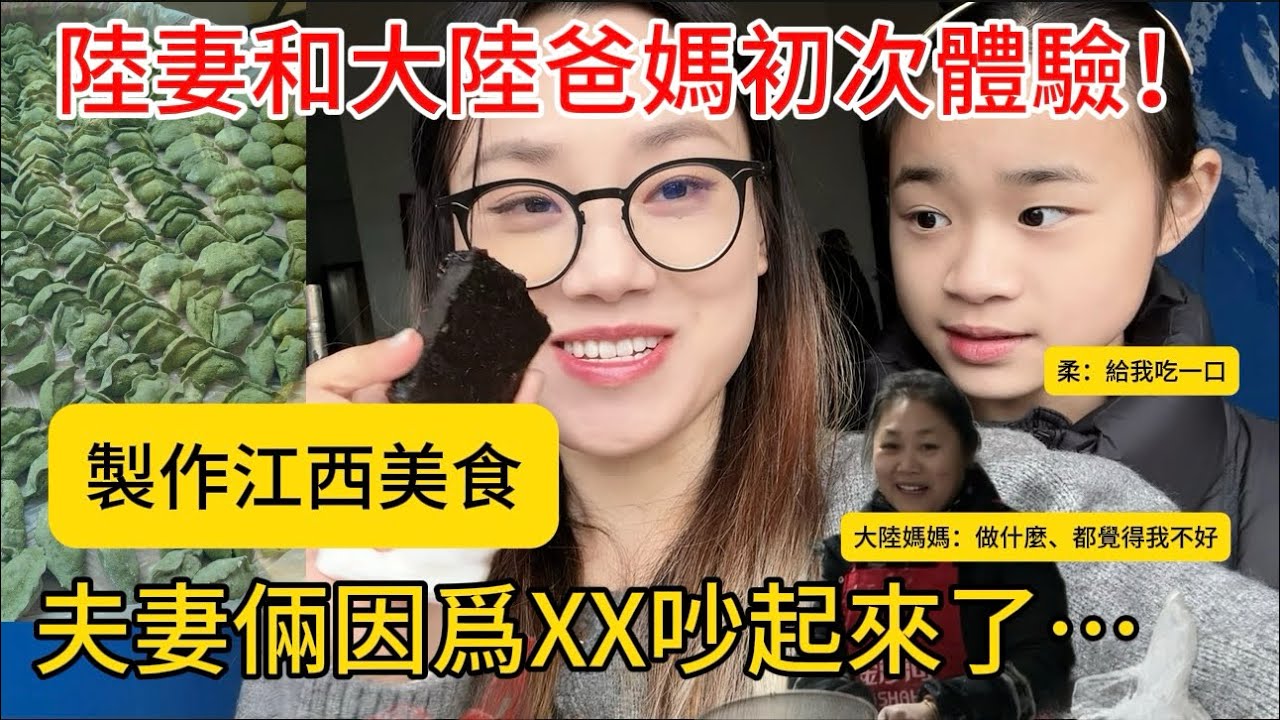【陸妻回￼娘家】和爸媽在家裡一起製作清明果！￼從早上忙到晚上、最後成果不忍直視！￼家里的親戚看到都哈哈大笑！￼很特別的體驗！#台灣 #陸配 #兩岸 #台陸夫妻 #江西美食