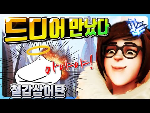 오버워치 메이 장인 - 철갑상어탄님을 만났습니다! 시원하게 얼려보자!!