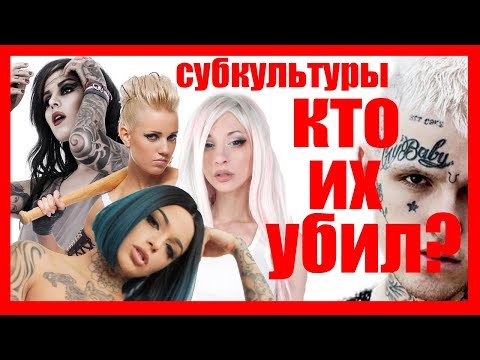 🔥Куда исчезли ПАНКИ, ЭМО, ГОТЫ и др СУБКУЛЬТУРЫ🔥⁉️ И при чем здесь ФЕЙС и 💔Lil peep💔⁉️